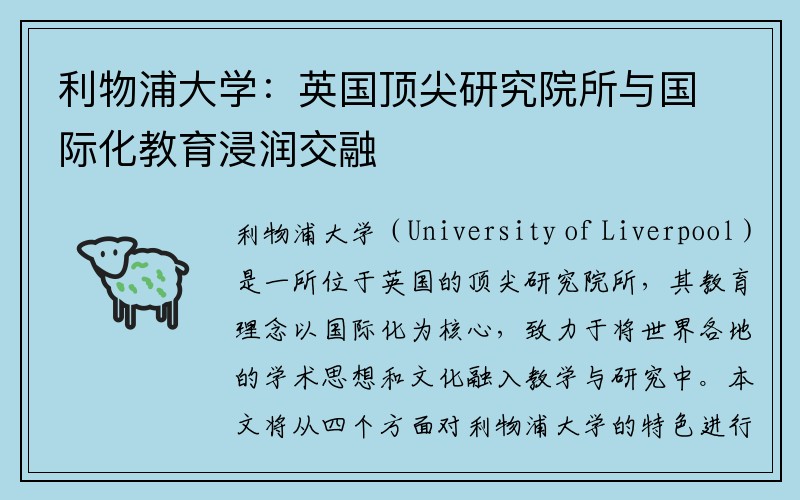 利物浦大学：英国顶尖研究院所与国际化教育浸润交融