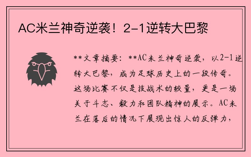 AC米兰神奇逆袭！2-1逆转大巴黎