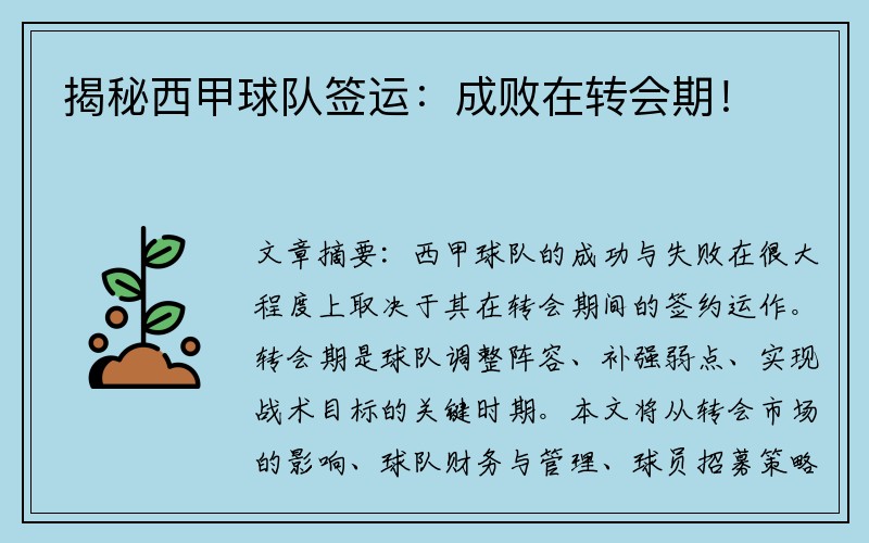 揭秘西甲球队签运：成败在转会期！