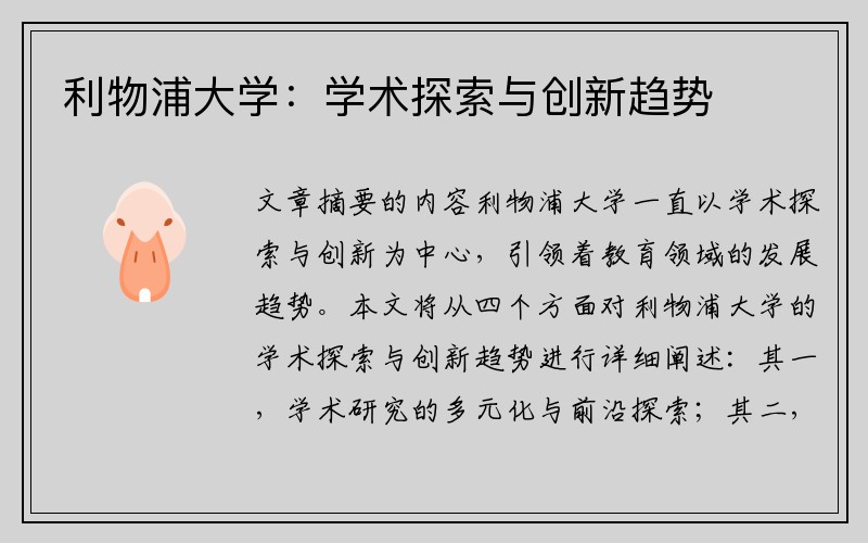 利物浦大学：学术探索与创新趋势