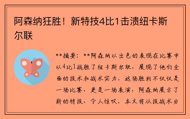 阿森纳狂胜！新特技4比1击溃纽卡斯尔联