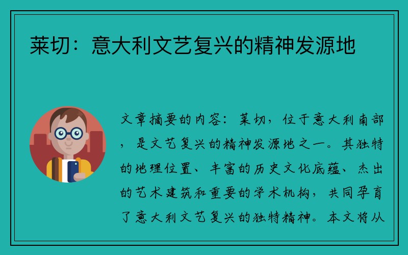 莱切：意大利文艺复兴的精神发源地