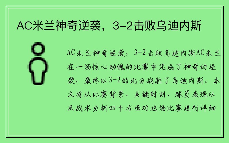 AC米兰神奇逆袭，3-2击败乌迪内斯