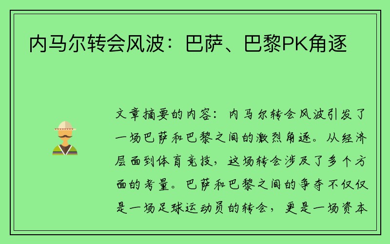 内马尔转会风波：巴萨、巴黎PK角逐