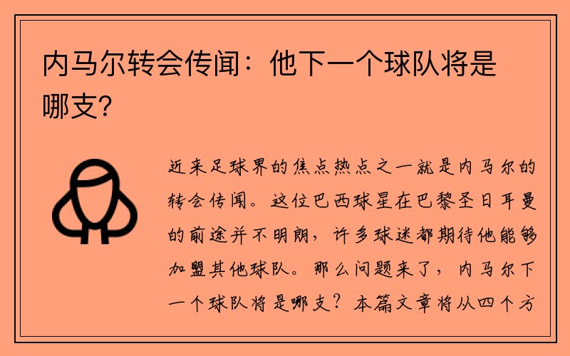 内马尔转会传闻：他下一个球队将是哪支？