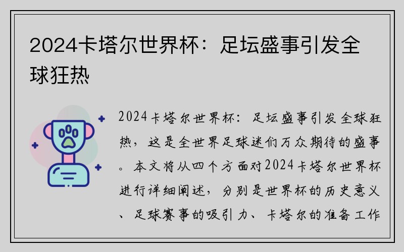 2024卡塔尔世界杯：足坛盛事引发全球狂热