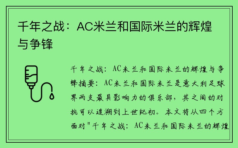 千年之战：AC米兰和国际米兰的辉煌与争锋