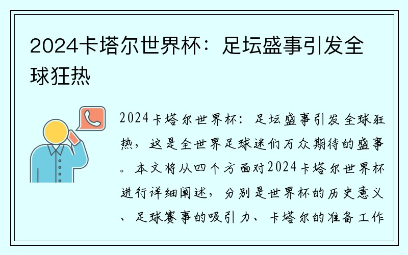 2024卡塔尔世界杯：足坛盛事引发全球狂热