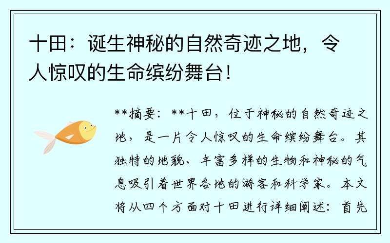 十田：诞生神秘的自然奇迹之地，令人惊叹的生命缤纷舞台！