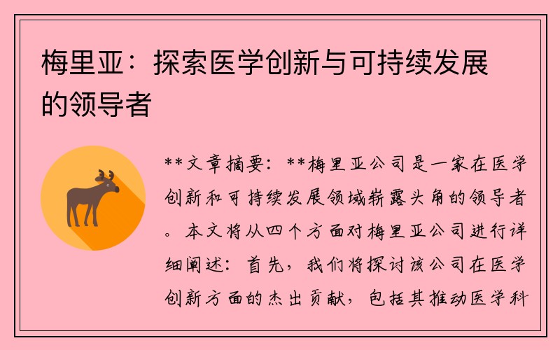 梅里亚：探索医学创新与可持续发展的领导者