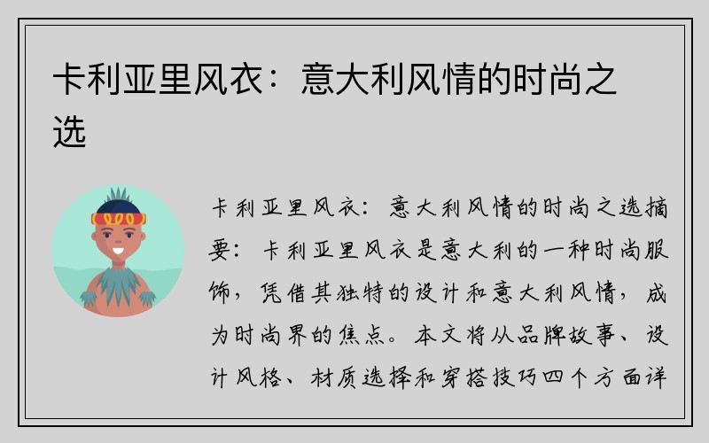 卡利亚里风衣：意大利风情的时尚之选