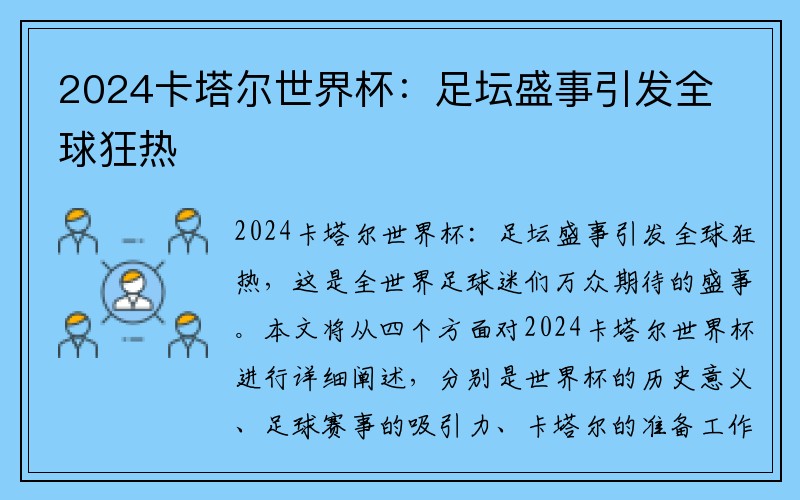 2024卡塔尔世界杯：足坛盛事引发全球狂热