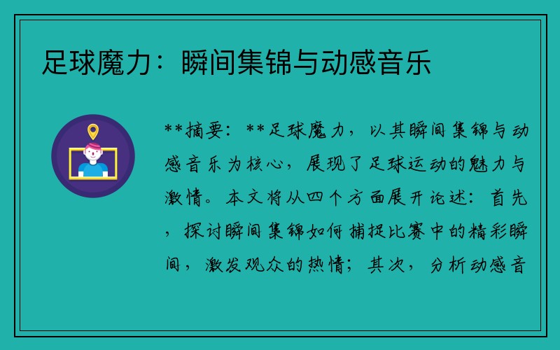足球魔力：瞬间集锦与动感音乐