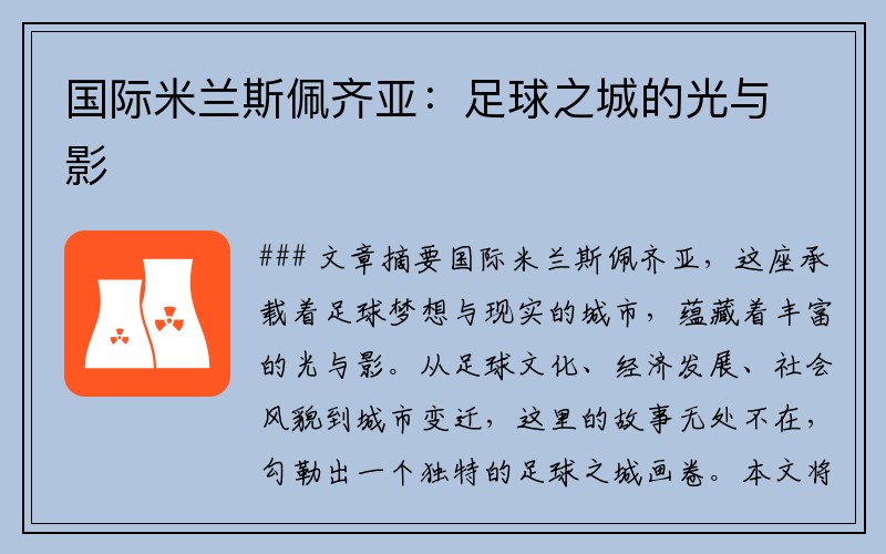国际米兰斯佩齐亚：足球之城的光与影