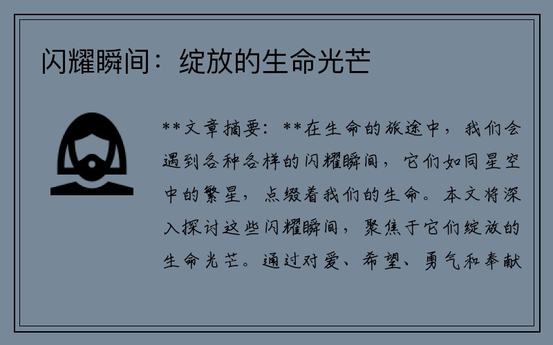 闪耀瞬间：绽放的生命光芒
