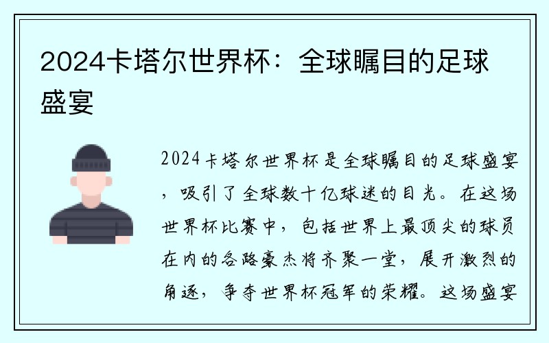 2024卡塔尔世界杯：全球瞩目的足球盛宴