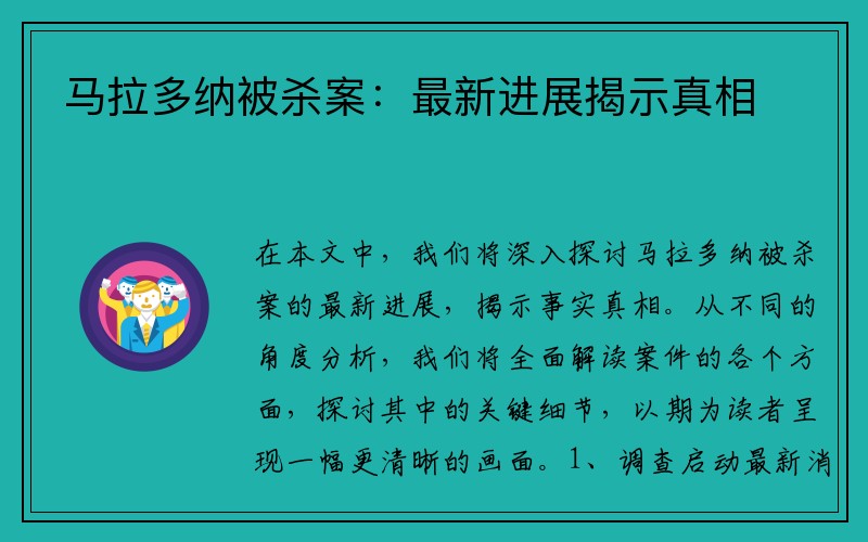 马拉多纳被杀案：最新进展揭示真相