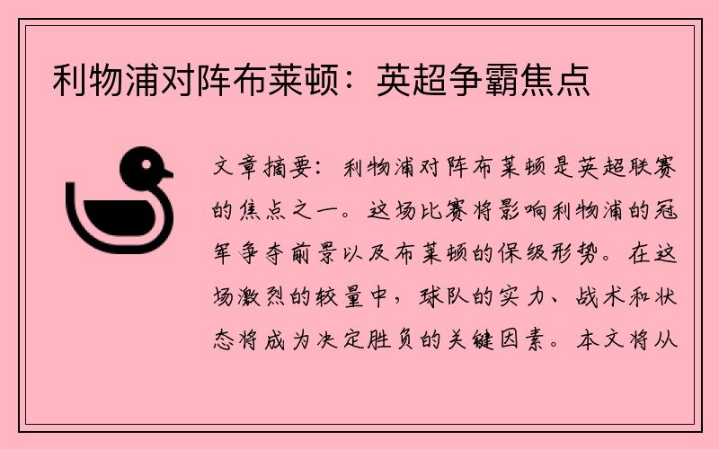 利物浦对阵布莱顿：英超争霸焦点