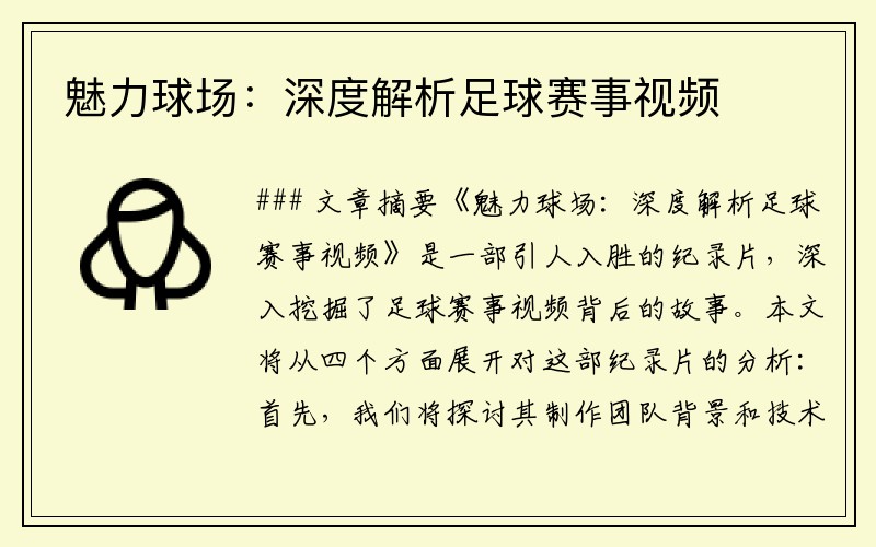 魅力球场：深度解析足球赛事视频