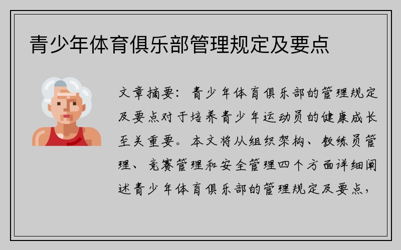 青少年体育俱乐部管理规定及要点