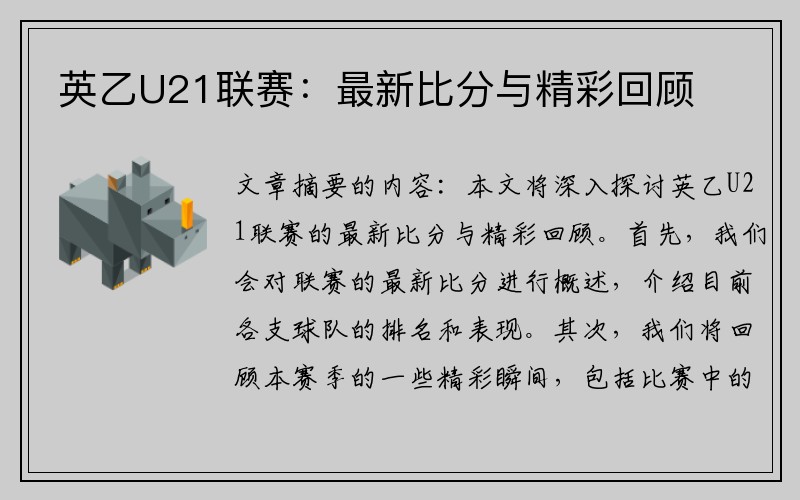 英乙U21联赛：最新比分与精彩回顾