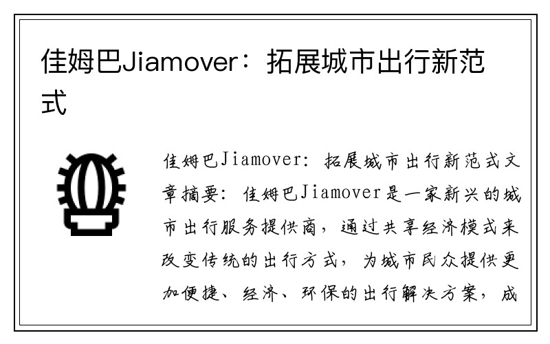 佳姆巴Jiamover：拓展城市出行新范式