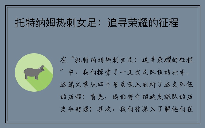 托特纳姆热刺女足：追寻荣耀的征程
