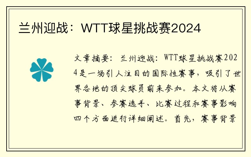 兰州迎战：WTT球星挑战赛2024