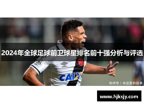 2024年全球足球前卫球星排名前十强分析与评选
