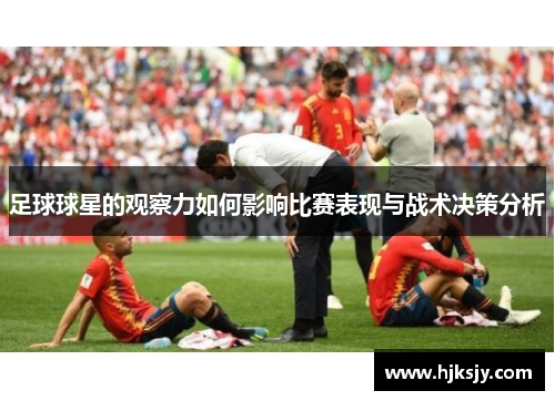 足球球星的观察力如何影响比赛表现与战术决策分析