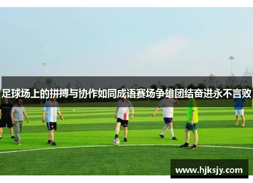足球场上的拼搏与协作如同成语赛场争雄团结奋进永不言败