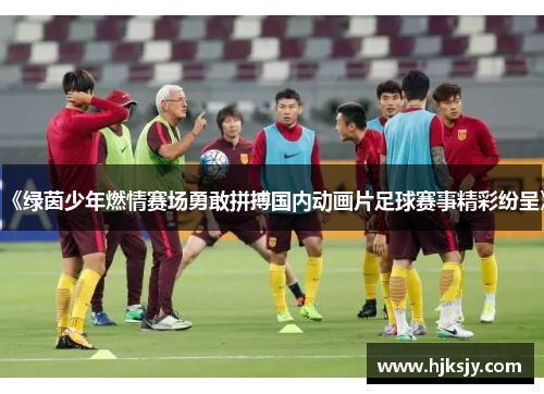 《绿茵少年燃情赛场勇敢拼搏国内动画片足球赛事精彩纷呈》