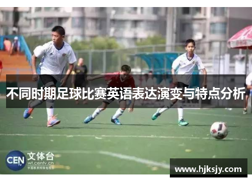 不同时期足球比赛英语表达演变与特点分析