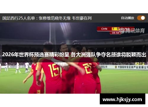 2026年世界杯预选赛精彩纷呈 各大洲强队争夺名额谁将脱颖而出