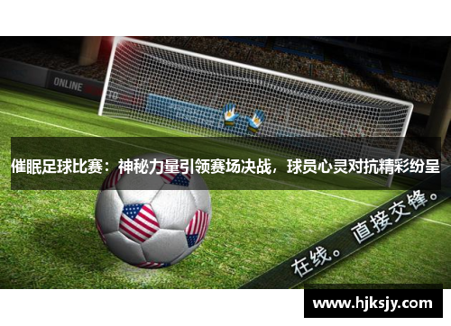 催眠足球比赛：神秘力量引领赛场决战，球员心灵对抗精彩纷呈