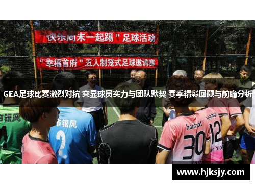 GEA足球比赛激烈对抗 突显球员实力与团队默契 赛季精彩回顾与前瞻分析