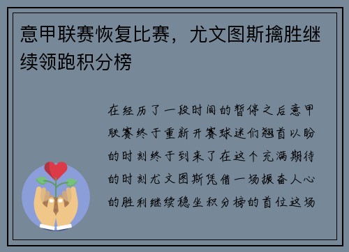 意甲联赛恢复比赛，尤文图斯擒胜继续领跑积分榜