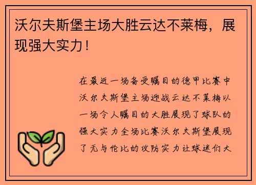 沃尔夫斯堡主场大胜云达不莱梅，展现强大实力！