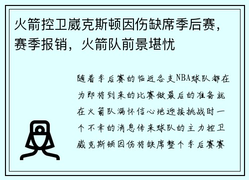 火箭控卫崴克斯顿因伤缺席季后赛，赛季报销，火箭队前景堪忧