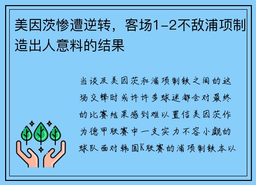 美因茨惨遭逆转，客场1-2不敌浦项制造出人意料的结果