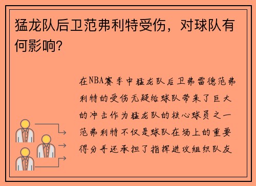 猛龙队后卫范弗利特受伤，对球队有何影响？