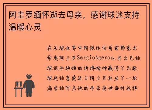 阿圭罗缅怀逝去母亲，感谢球迷支持温暖心灵