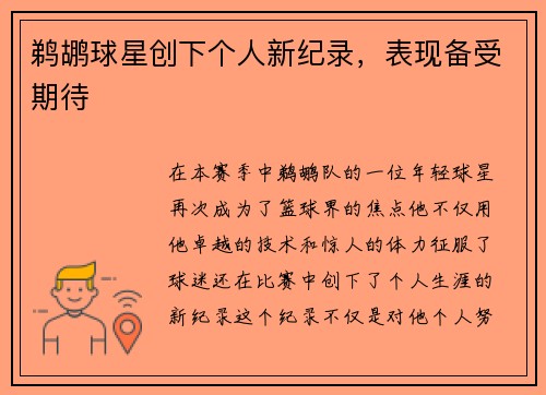 鹈鹕球星创下个人新纪录，表现备受期待