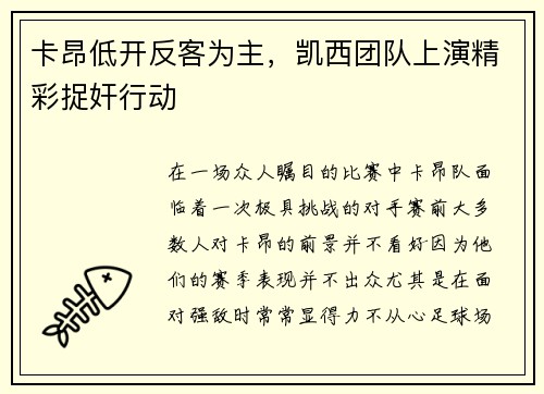 卡昂低开反客为主，凯西团队上演精彩捉奸行动