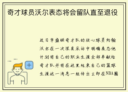 奇才球员沃尔表态将会留队直至退役