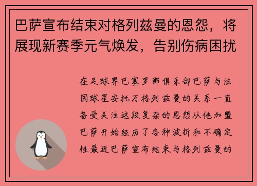 巴萨宣布结束对格列兹曼的恩怨，将展现新赛季元气焕发，告别伤病困扰