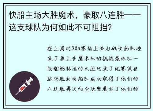 快船主场大胜魔术，豪取八连胜——这支球队为何如此不可阻挡？