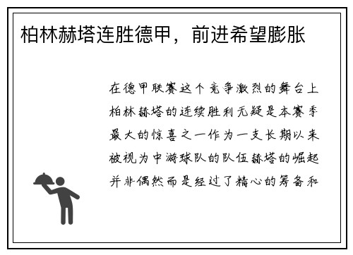柏林赫塔连胜德甲，前进希望膨胀