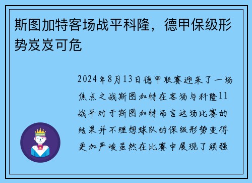 斯图加特客场战平科隆，德甲保级形势岌岌可危
