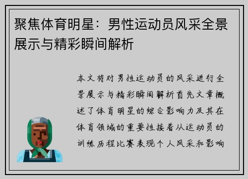 聚焦体育明星：男性运动员风采全景展示与精彩瞬间解析